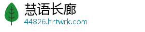 慧语长廊